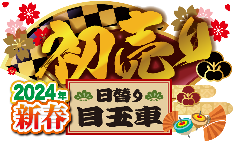 新春初売り「日特選目玉車」23連発!!