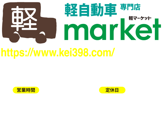 軽39.8万円専門店【軽マーケット】廿日市本店　https://kei398.com/・TEL0829(30)7225・営業時間9:30〜18:00・定休日：水曜日・廿日市市沖塩屋1長目9-8(国道2号線沿い)
