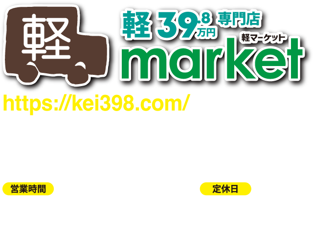 軽39.8万円専門店【軽マーケット】廿日市本店　https://kei398.com/・TEL0829(30)7225・営業時間9:30〜18:00・定休日：水曜日・廿日市市沖塩屋1長目9-8(国道2号線沿い)