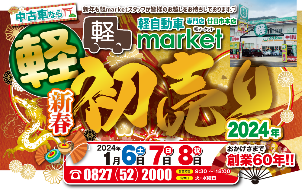 中古車なら「軽39.8万円専門店”軽マーケット”新春初売り」新年は元旦より営業！