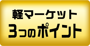 軽マーケット3つのポイント