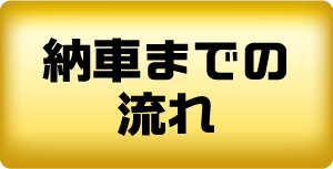 納車までの流れ