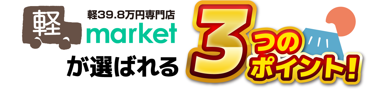 軽マーケット 中古車購入3つのポイント