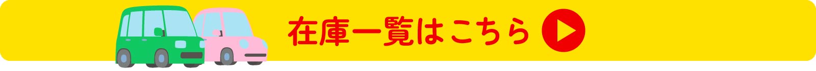 軽マーケットの未使用車の在庫一覧を見る