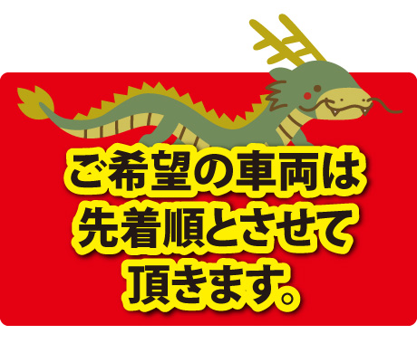 ご希望の車両は先着順とさせて頂きます。