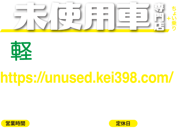 軽未使用車専門店【軽マーケット】大竹　https://unused.kei398.com//・TEL0827(52)2000・営業時間9:30〜18:00・定休日：火・水曜日・大竹市北栄6-1(国道2号線沿い)