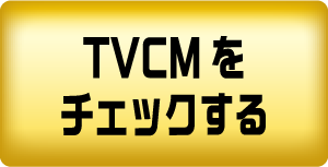 TVCMをチェックする