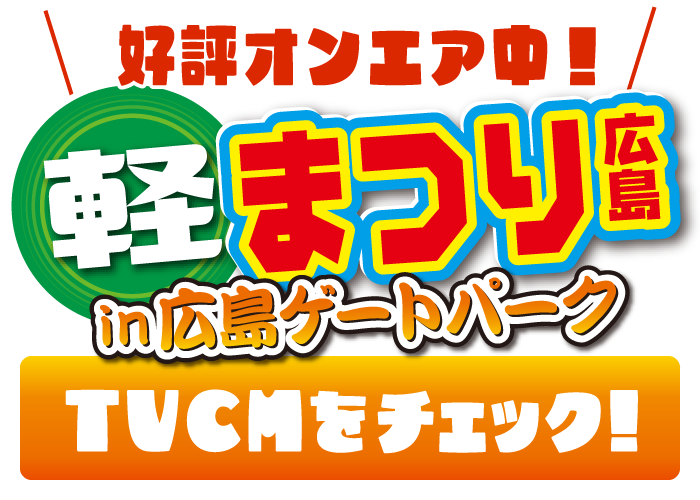 『軽まつり』TVCMをチェック！