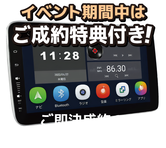 ご成約特典付き!ご成約のお客様には特典付き！