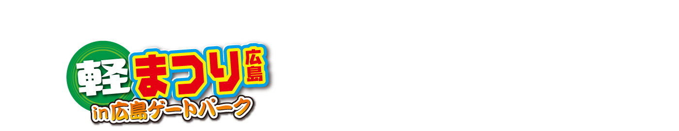 『軽まつりin広島ゲートパーク』会場MAP